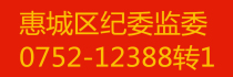惠城區紀委監委電話：0752-12388轉1